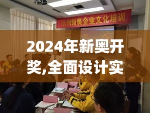 2024年新奥开奖,全面设计实施_动态版TBH16.62