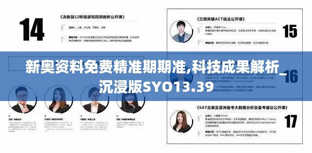 新奥资料免费精准期期准,科技成果解析_沉浸版SYO13.39