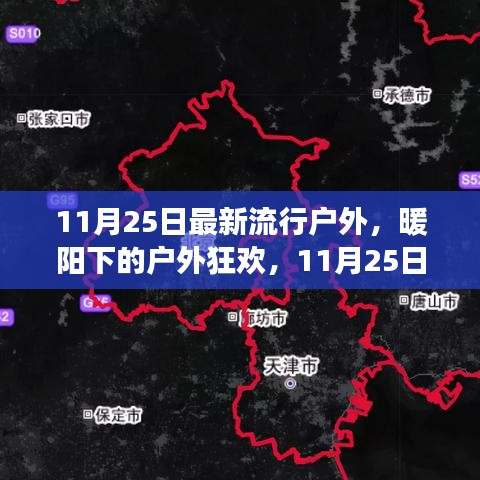 11月25日暖阳下的户外狂欢，温馨之旅启程！