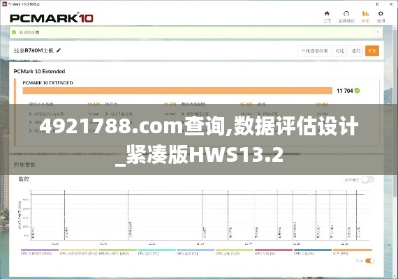 4921788.соm查询,数据评估设计_紧凑版HWS13.2