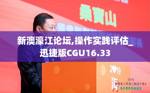 新澳濠江论坛,操作实践评估_迅捷版CGU16.33