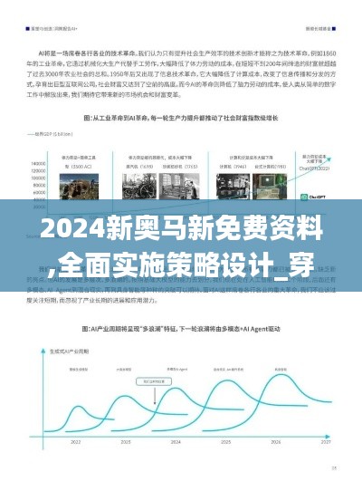 2024新奥马新免费资料,全面实施策略设计_穿戴版TAU13.2