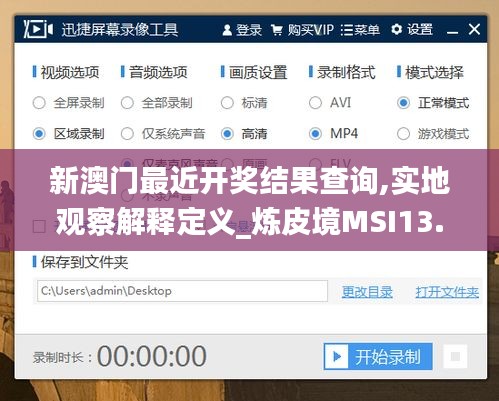 新澳门最近开奖结果查询,实地观察解释定义_炼皮境MSI13.25