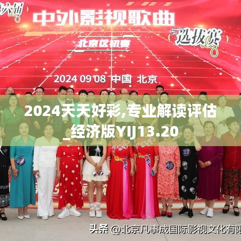 2024天天好彩,专业解读评估_经济版YIJ13.20