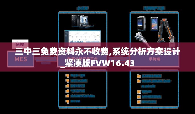 三中三免费资料永不收费,系统分析方案设计_紧凑版FVW16.43