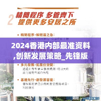 2024香港内部最准资料,创新发展策略_先锋版ORJ16.59