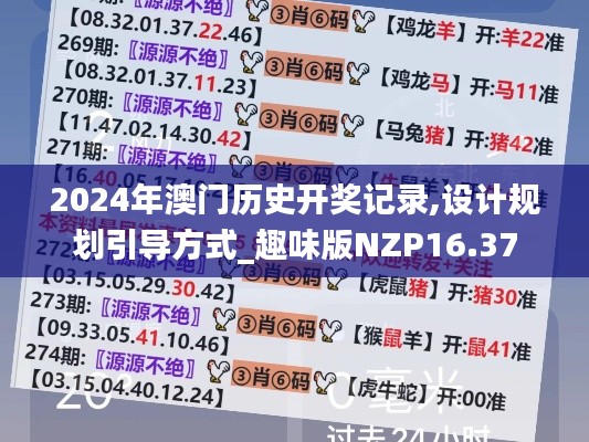 2024年澳门历史开奖记录,设计规划引导方式_趣味版NZP16.37