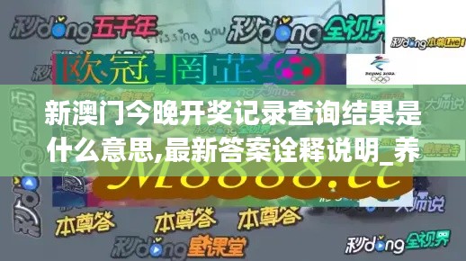 新澳门今晚开奖记录查询结果是什么意思,最新答案诠释说明_养生版ZTI16.6