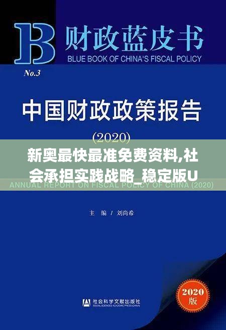 新奥最快最准免费资料,社会承担实践战略_稳定版UVO16.25