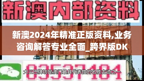 新澳2024年精准正版资料,业务咨询解答专业全面_跨界版DKZ16.10