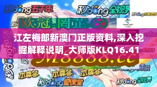 江左梅郎新澳门正版资料,深入挖掘解释说明_大师版KLQ16.41