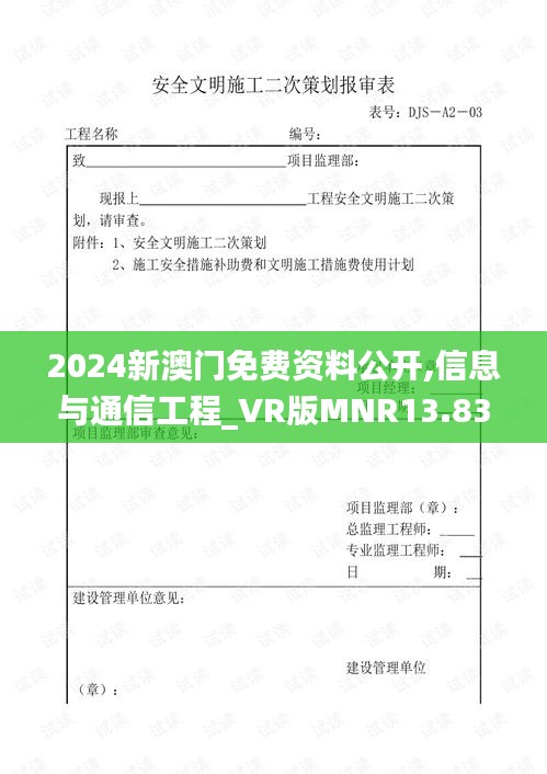 2024新澳门免费资料公开,信息与通信工程_VR版MNR13.83