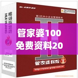 管家婆100免费资料2021年,安全保障措施_轻量版VRH16.2