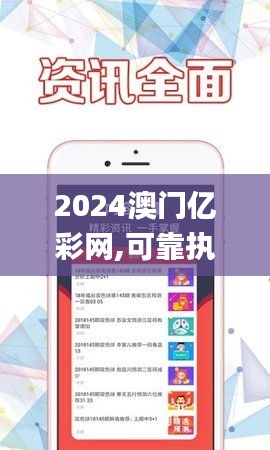 2024澳门亿彩网,可靠执行操作方式_娱乐版YEE16.3