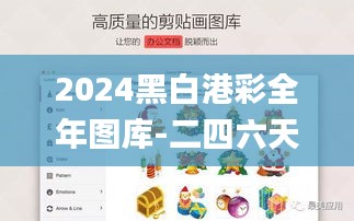 2024黑白港彩全年图库-二四六天天免费资料结果,安全性方案执行_外观版MAU16.10