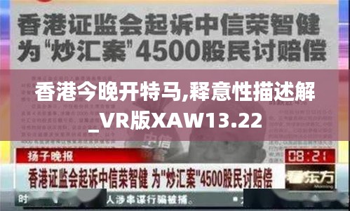 香港今晚开特马,释意性描述解_VR版XAW13.22