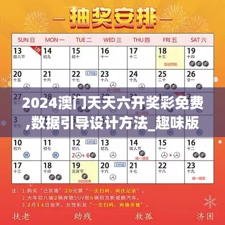 2024澳门天天六开奖彩免费,数据引导设计方法_趣味版YXX13.80