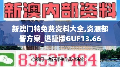 新澳门特免费资料大全,资源部署方案_迅捷版GUF13.66