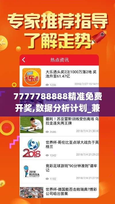 7777788888精准免费开奖,数据分析计划_兼容版KCM16.46