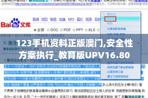 123手机资料正版澳门,安全性方案执行_教育版UPV16.80