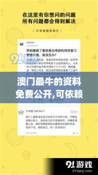 澳门最牛的资料免费公开,可依赖操作方案_教育版QMD13.89