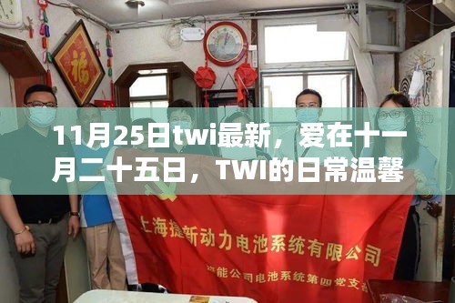 爱在十一月二十五日，TWI的日常温馨篇章最新报道