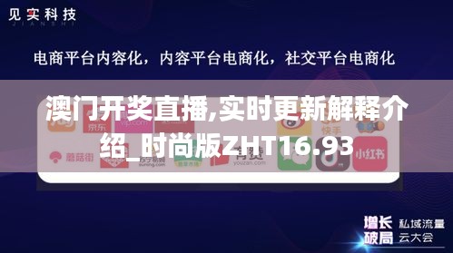 澳门开奖直播,实时更新解释介绍_时尚版ZHT16.93