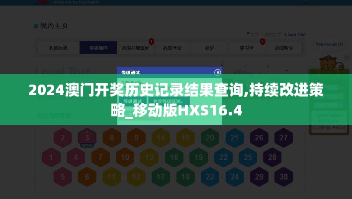 2024澳门开奖历史记录结果查询,持续改进策略_移动版HXS16.4