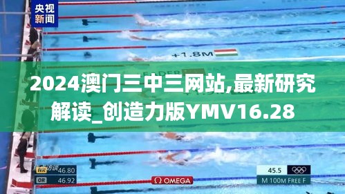 2024澳门三中三网站,最新研究解读_创造力版YMV16.28