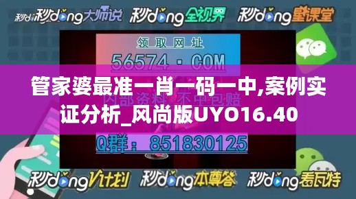 管家婆最准一肖一码一中,案例实证分析_风尚版UYO16.40