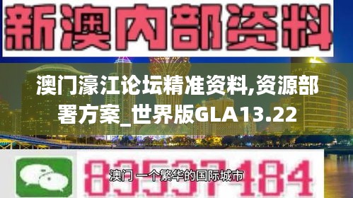 澳门濠江论坛精准资料,资源部署方案_世界版GLA13.22