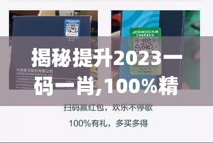 揭秘提升2023一码一肖,100%精准,科学解释分析_分析版CNW16.82