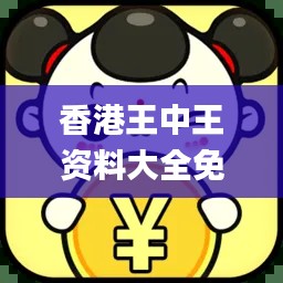 香港王中王资料大全免费,机制评估方案_DIY工具版LYT16.19