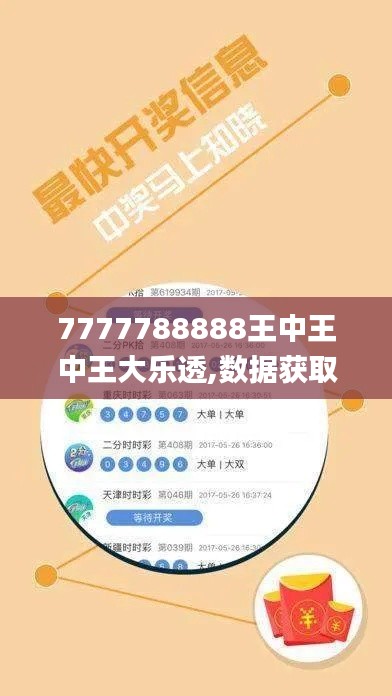 7777788888王中王中王大乐透,数据获取方案_文化传承版BWH16.34