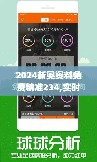 2024新奥资料免费精准234,实时更新解释介绍_互联版NGN16.20