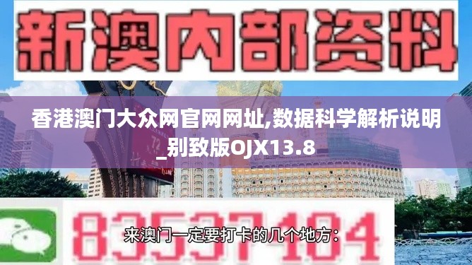 香港澳门大众网官网网址,数据科学解析说明_别致版OJX13.8