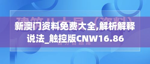 新澳门资料免费大全,解析解释说法_触控版CNW16.86