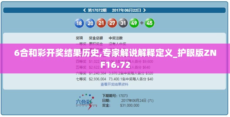 6合和彩开奖结果历史,专家解说解释定义_护眼版ZNF16.72