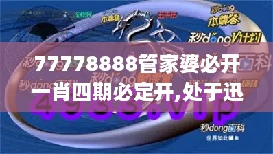 77778888管家婆必开一肖四期必定开,处于迅速响应执行_妹妹版GMP16.26