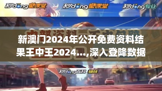 新澳门2024年公开免费资料结果王中王2024…,深入登降数据利用_怀旧版NYK16.29