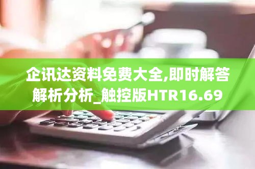 企讯达资料免费大全,即时解答解析分析_触控版HTR16.69