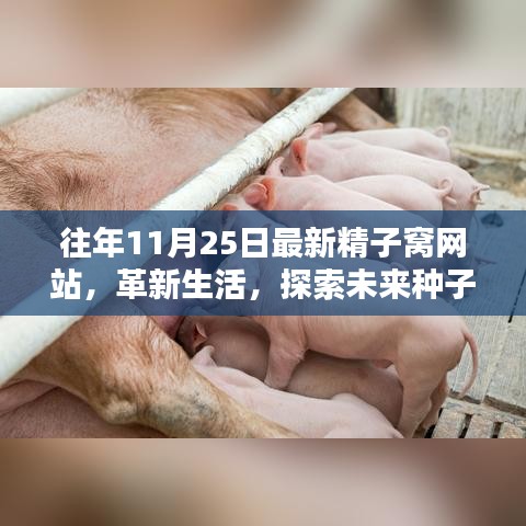 革新生活，最新精子窝网站体验报告，探索未来种子之旅