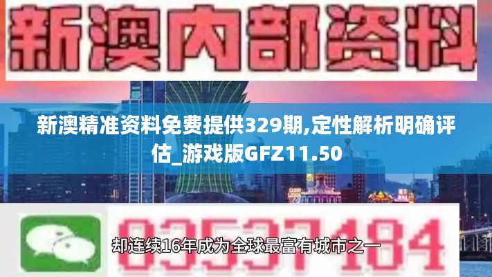 新澳精准资料免费提供329期,定性解析明确评估_游戏版GFZ11.50