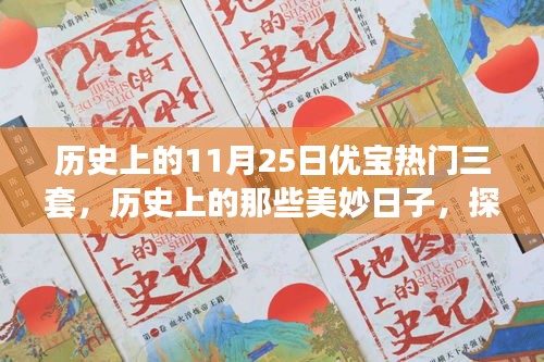 探寻自然美景之旅，历史上的美妙日子，揭秘11月25日优宝热门三套