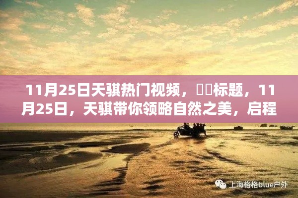 11月25日探索之旅，天骐带你领略自然之美，启程寻找心灵宁静港湾