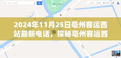 亳州客运西站最新电话及探秘独特小店，联系方式大揭秘（最新更新）