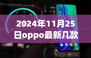 揭秘OPPO最新手机系列，科技与美学的完美结合（2024年11月25日更新）