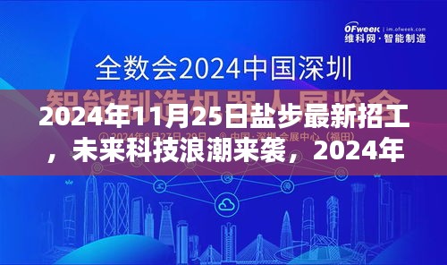 2024年盐步最新高科技招工启幕，智能生活浪潮来袭，职位空缺等你来挑战