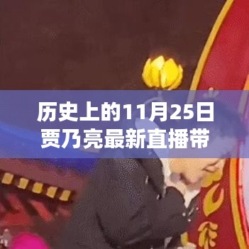 贾乃亮直播带货与自然美景的奇妙邂逅，启程寻找内心的宁静与平和之旅（标题建议）