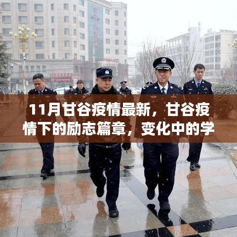 甘谷疫情下的励志篇章，变化中的学习，铸就自信未来